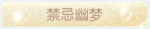 称号·禁忌幽梦预览.png