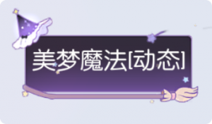 气泡·美梦魔法预览
