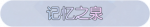 称号·记忆之泉预览.png