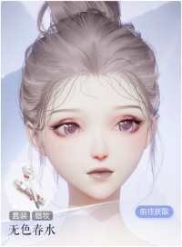 无色春水预览.png