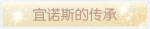 称号·宜诺斯的传承预览.png