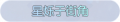 2025年3月20日 (四) 23:43版本的缩略图