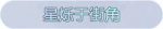 称号·星烁于街角预览.png