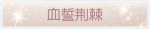 称号·血誓荆棘预览.png