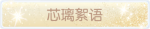 称号·芯璃絮语预览.png