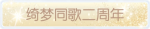 称号·绮梦同歌二周年预览.png