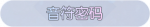 称号·音符密码预览.png