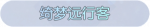 称号·绮梦远行客预览.png