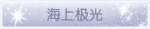 称号·海上极光预览.png