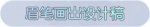 称号·眉笔画出设计稿预览.png