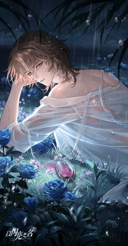 蓝殊·氤氲花息初始.png