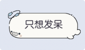 气泡·只想发呆预览