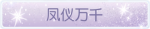 称号·凤仪万千预览.png