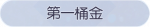 称号·第一桶金预览.png