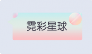 气泡·霓彩星球预览
