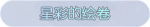 称号·星彩的绘卷预览.png