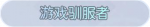 称号·游戏驯服者预览.png
