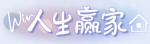 称号·人生赢家预览.png