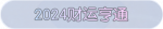 称号·2024财运亨通预览.png