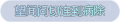 2025年4月3日 (四) 22:20版本的缩略图