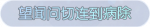 称号·望闻问切连到病除预览.png