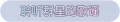 2025年3月20日 (四) 23:43版本的缩略图