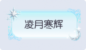 气泡·凌月寒辉预览