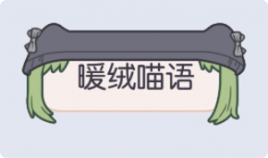 气泡·暖绒喵语预览