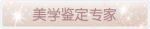 称号·美学鉴定专家预览.png