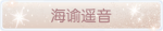 称号·海谕遥音预览.png