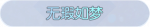 称号·无瑕如梦预览.png