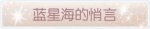 称号·蓝星海的悄言预览.png
