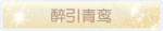 称号·醉引青鸾预览.png