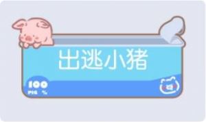 气泡·出逃小猪预览