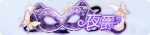 称号·夜爵预览.png