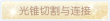 称号·光锥切割与连接预览.png