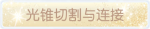 称号·光锥切割与连接预览.png