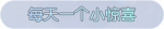 称号·每天一个小惊喜预览.png