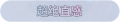 2025年3月20日 (四) 23:53版本的缩略图