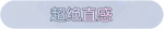 称号·超绝直感预览.png