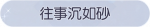 称号·往事沉如砂预览.png