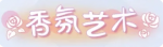 称号·香氛艺术预览.png
