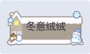 气泡·冬意绒绒预览