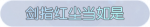 称号·剑指红尘当如是预览.png