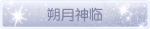 称号·朔月神临预览.png