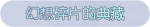 称号·幻想碎片的典藏预览.png