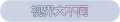 2025年3月20日 (四) 00:43版本的缩略图