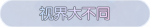 称号·视界大不同预览.png