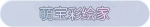 称号·萌宝彩绘家预览.png