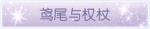 称号·鸢尾与权杖预览.png